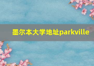 墨尔本大学地址parkville