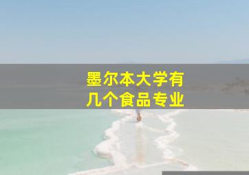 墨尔本大学有几个食品专业