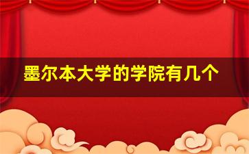 墨尔本大学的学院有几个