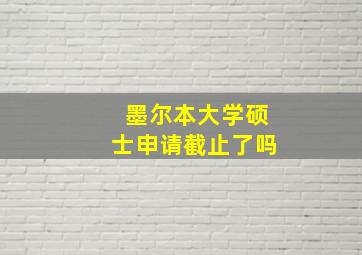 墨尔本大学硕士申请截止了吗