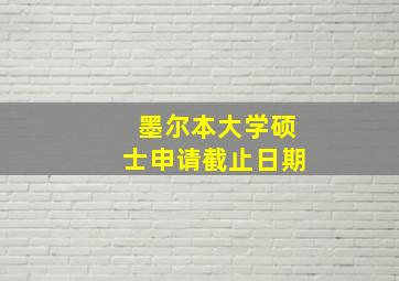 墨尔本大学硕士申请截止日期