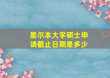 墨尔本大学硕士申请截止日期是多少