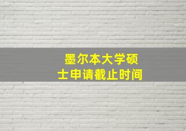 墨尔本大学硕士申请截止时间