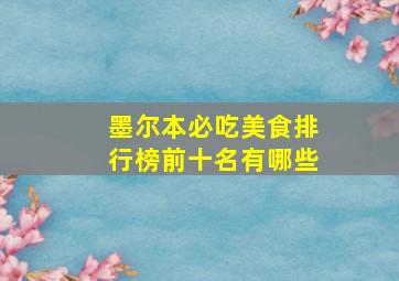 墨尔本必吃美食排行榜前十名有哪些