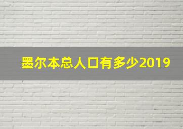 墨尔本总人口有多少2019