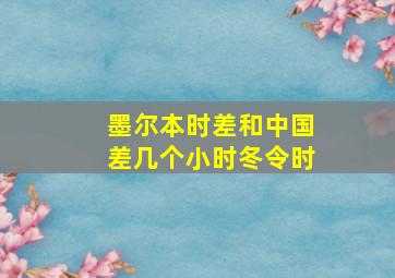 墨尔本时差和中国差几个小时冬令时