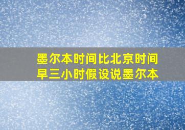 墨尔本时间比北京时间早三小时假设说墨尔本