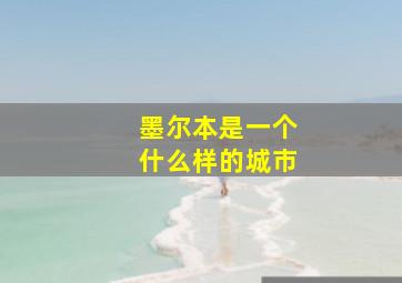 墨尔本是一个什么样的城市