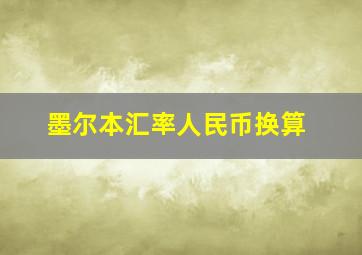 墨尔本汇率人民币换算