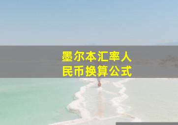 墨尔本汇率人民币换算公式