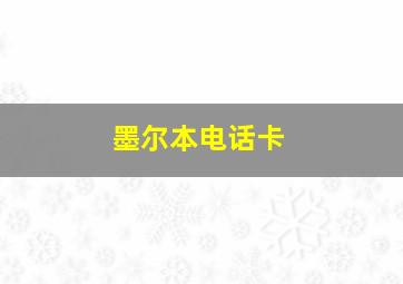 墨尔本电话卡