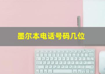 墨尔本电话号码几位