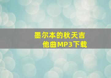 墨尔本的秋天吉他曲MP3下载