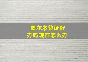 墨尔本签证好办吗现在怎么办