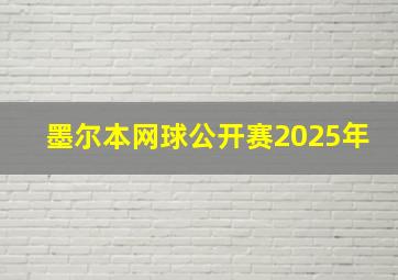 墨尔本网球公开赛2025年