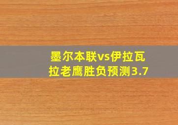 墨尔本联vs伊拉瓦拉老鹰胜负预测3.7