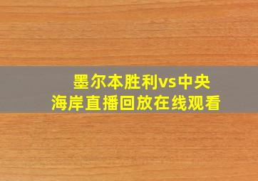 墨尔本胜利vs中央海岸直播回放在线观看