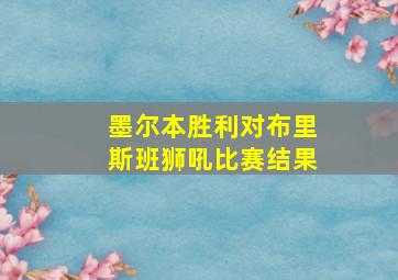 墨尔本胜利对布里斯班狮吼比赛结果