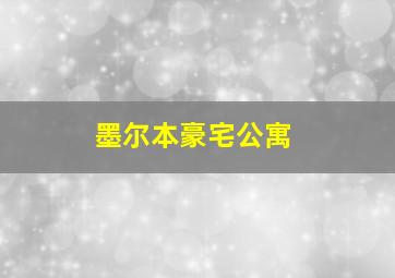 墨尔本豪宅公寓