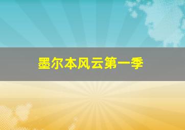 墨尔本风云第一季