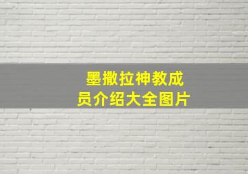 墨撒拉神教成员介绍大全图片