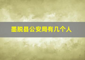 墨脱县公安局有几个人