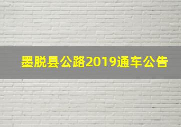 墨脱县公路2019通车公告