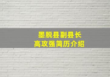 墨脱县副县长高攻强简历介绍