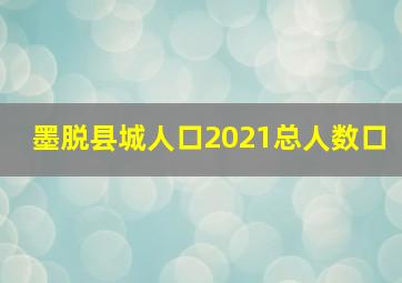 墨脱县城人口2021总人数口