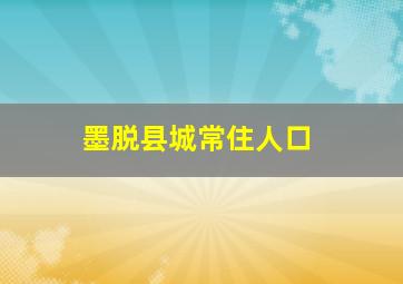 墨脱县城常住人口