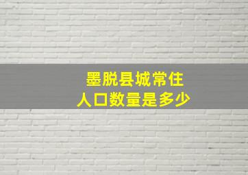 墨脱县城常住人口数量是多少