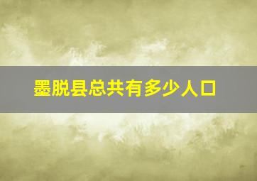 墨脱县总共有多少人口