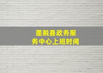 墨脱县政务服务中心上班时间