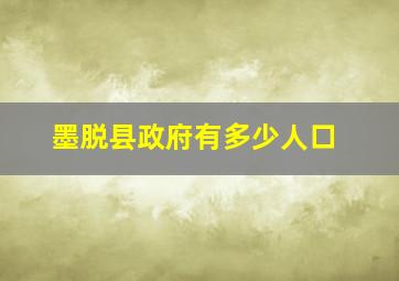 墨脱县政府有多少人口