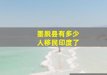 墨脱县有多少人移民印度了