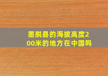 墨脱县的海拔高度200米的地方在中国吗