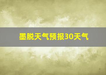 墨脱天气预报30天气