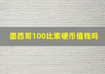 墨西哥100比索硬币值钱吗