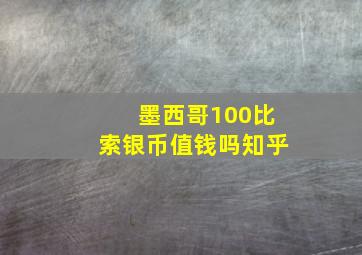 墨西哥100比索银币值钱吗知乎