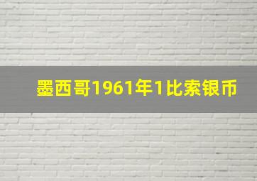 墨西哥1961年1比索银币