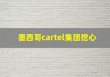 墨西哥cartel集团挖心