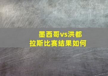 墨西哥vs洪都拉斯比赛结果如何