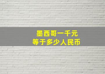 墨西哥一千元等于多少人民币