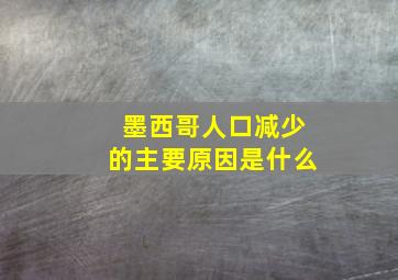 墨西哥人口减少的主要原因是什么