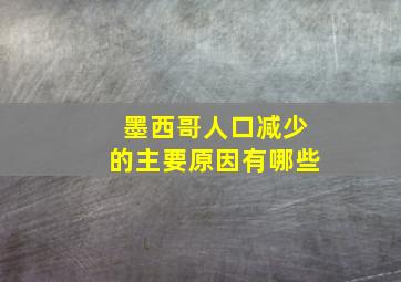 墨西哥人口减少的主要原因有哪些