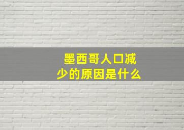 墨西哥人口减少的原因是什么