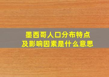 墨西哥人口分布特点及影响因素是什么意思