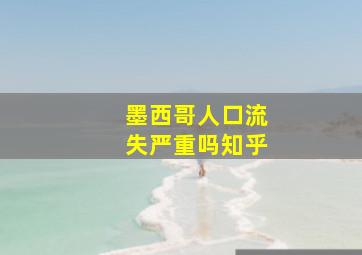 墨西哥人口流失严重吗知乎