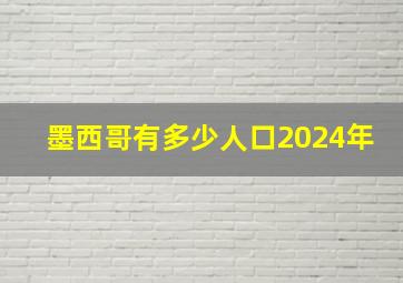 墨西哥有多少人口2024年