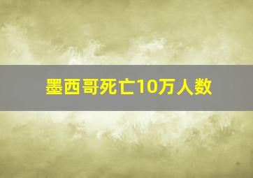 墨西哥死亡10万人数